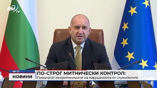 RM TV: По-строг митнически контрол: Предлагат инкриминиране на нарушенията от служителите