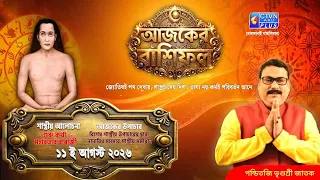 আজকের রাশিফল  ১১ ই আগস্ট ২০২৬ শাস্ত্রীয় আলোচনা গুরু কথা-মহাবতার বাবাজী | Vrigursri Jatak
