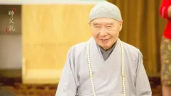 淨空老法師｜師父說｜利益眾生供養-第833集