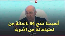 President Tebboune: In 5 years, we have reached 84% self-sufficiency in medicine production, up f...