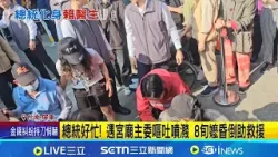 初二總統好忙! 台南廟方主委身體不適"噴吐".屏東8旬嬤昏倒 總統化身賴醫師上前關心助救援!｜記者 洪榮斌 朱俊傑 朱怡蓉｜台灣要聞20260218｜三立iNEWS
