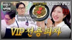 [냉장고를 부탁해] 나라를 위해 큰일(?) 하는 사람만 먹을 수 있는 김풍 표 ?김길리피자? | 냉장고를 부탁해 62회 | JTBC 260315 방송