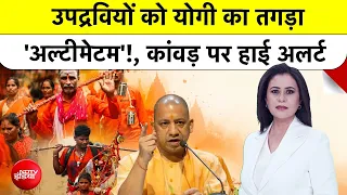 Sucherita Kukreti | Kanwar Yatra 2026: कांवड़ यात्रा में उपद्रवियों को CM Yogi का तगड़ा अल्टीमेटम!
