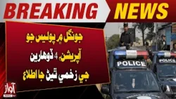 Police Operation in Jungle: 4 Criminals Injured | Awaz TV News