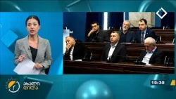 ახალი დილა | 09.10.2026