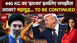 Iran Israel War | 440 KG का 'झटका' इसलिए समझौता अटका? | Trump | Iran US Ceasefire | NDTV India