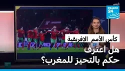 كأس الأمم  الإفريقية..هل اعترف حكم بالتحيز للمغرب؟