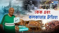কেকের কলকাতা-যাত্রা: সাহেবি স্বাদ থেকে শহরের ঐতিহ্য  | KNOWN-UNKNOWN | CTVN