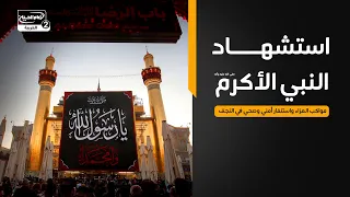 استشهاد النبي الأكرم صلى الله عليه وآله | مواكب العزاء واستنفار أمني وصحي في النجف