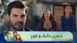 هەزال لەپێناو ژنەکەی لەگەڵ دایکی شەڕ دەکات و گوند بەجێدێڵێت