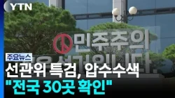 NEC Special Counsel Raids Over 'Falsified Voter Counts'..."30 Locations Confirmed Nationwide" / YTN