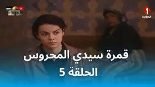 قمرة سيدي المحروس | Gamrat Sidi Mahrous - EP 5