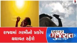 Khabar Gujarat | રાજ્યમાં ગરમીનો પ્રકોપ યથાવત રહેશે | 28-03-2024 | Summer | Hit Wave