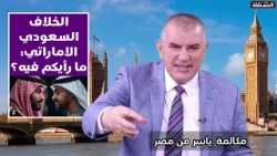 هل تهدد سيطرة الإمارات على الخرطوم اتفاقية مياه النيل مع مصر؟