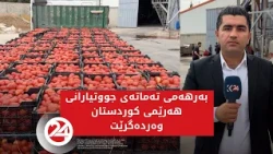 کارگەی دۆشاوی شارەزوور بەرهەمی تەماتەی جووتیارانی هەرێمی کوردستان وەردەگرێت