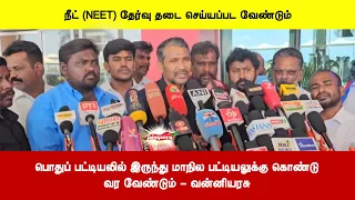 பொதுப் பட்டியலில் இருந்து மாநில பட்டியலுக்கு கொண்டுவர வேண்டும் - வன்னியரசு