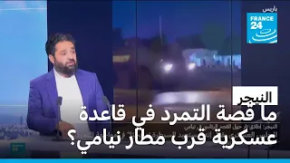 النيجر: تمرد في قاعدة عسكرية... ما الدلالات والتبعات؟