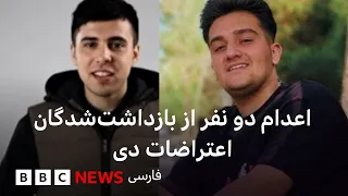 عرفان اسفندیاری وگل‌محمد محمدی،از بازداشت‌شدگان اعتراضات دی، در ایران اعدام شدند