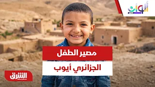هل تمكنت فرق الإنقاذ من الوصول إلى الطفل أيوب الجزائري؟ - ألوان الشرق