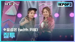 유성은 (with 키썸) - 질투 [THE SHOW 160419]