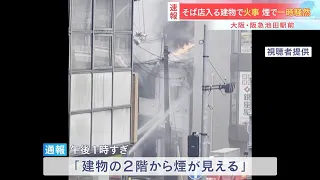 阪急・池田駅前の“そば店”で火事「建物の2階から煙が見える」煙で一時騒然（2026年9月19日）