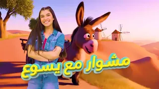 من قصة يوسف كيف بنسامح ...اتعلم مع  كارن، جايمي وتينكي | مشوار مع يسوع - حلقة 13
