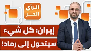 من أرغم السعودية على الضغط على ترامب؟ وماذا انكشف من خطة إيران للرد؟ | الرأي الحر