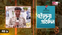বইমেলা প্রতিদিন ২০২৬ | EP-08 | সঞ্চালনায় ইকবাল খন্দকার | GTV