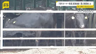A ranch that solicited investments under the guise of a Wagyu beef ownership program has gone ban...