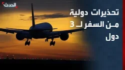 تحذيرات دولية من السفر إلى إيران وإسرائيل ولبنان