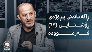 ڕاگەیاندنی پڕۆژەی ڕۆشنایی (٦٢) فەرموودە