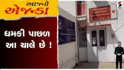 આજનો એજન્ડા : ધમકી પાછળ આ ચાલે છે ! આજનો એજન્ડા : ધમકી પાછળ આ ચાલે છે !