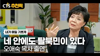 [CTS Recommended Pick] 🇰🇷🇰🇵 There Is a North Korean Defector Inside You, Too | Pastor Oh Ae-sook ...