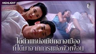 ได้ตำแหน่งเมียกลางเมือง ที่ได้มาจากการแย่งผัวเพื่อน | HIGHLIGHT เล่ห์รัญจวน EP.2 | ละครช่อง8