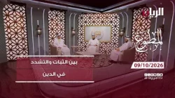 الفرق بين الثبات والتشدد في الدين - برنامج المطوع