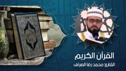 القرآن الكريم - القارئ محمد رضا الصراف