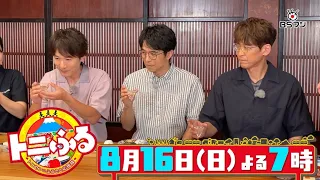 『トニふる～トニセンのふるさと応援隊～』　2026/8/16(日)よる7時