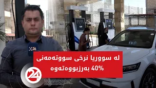 لە سووریا نرخی سووتەمەنی 40% بەرزبووەتەوە