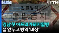 경남 첫 아프리카돼지열병...설 앞두고 방역 '비상' / YTN