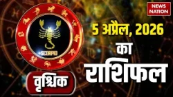 Aaj Ka Vrishchik Rashifal 2026: कैसा रहेगा वृश्चिक वालों के लिए 5 April का दिन?Scorpio Horoscope