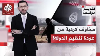 Harith Hasan: The Popular Mobilization Forces Aim to Protect the Interests of the Existing Regime...