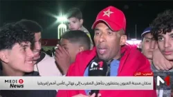 كان المغرب 2025.. فرحة عارمة بتأهل الأسود من شمال المملكة إلى جنوبها