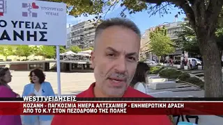 ΕΝΗΜΕΡΩΤΙΚΗ ΔΡΑΣΗ ΓΙΑ ΤΗ ΝΟΣΟ ΑΛΤΣΧΑΙΜΕΡ ΑΠΟ ΤΟ Κ.Υ ΚΟΖΑΝΗΣ