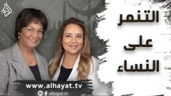 برنامج الإسلام تحت المجهر | الحلقة 108 | التنمر على النساء برنامج الإسلام تحت المجهر | الحلقة 108 | التنمر على النساء