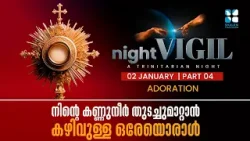 നിൻ്റെ കണ്ണുനീർ തുടച്ചുമാറ്റാൻ കഴിവുള്ള ഒരേയൊരാൾ | ADORATION | NIGHT VIGIL | JANUARY 2026 |SHALOMTV