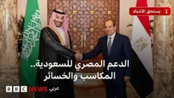 ما الذي قد تكسبه مصر أو تخسره بدعمها للسعودية في مواجهة الحوثيين؟