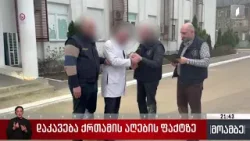 დაკავება ქრთამის აღების ფაქტზე