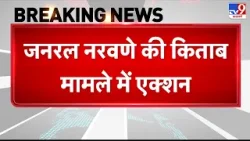 Breaking News: General Naravane की किताब मामले में एक्शन, Delhi Police ने FIR दर्ज की - TV9 | Today