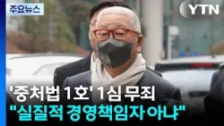 ’중대재해처벌법 1호 사고’ 정도원 삼표그룹 회장 1심 무죄 선고 / YTN
