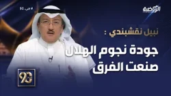 #في 90 |  نبيل نقشبندي: جودة نجوم الهلال صنعت الفرق، ورغم محاولات السد كان الهلال هو الأخطر